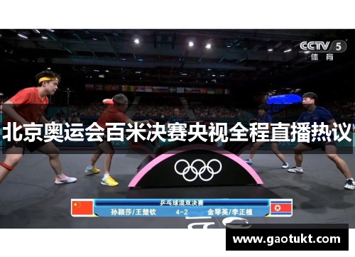 北京奥运会百米决赛央视全程直播热议