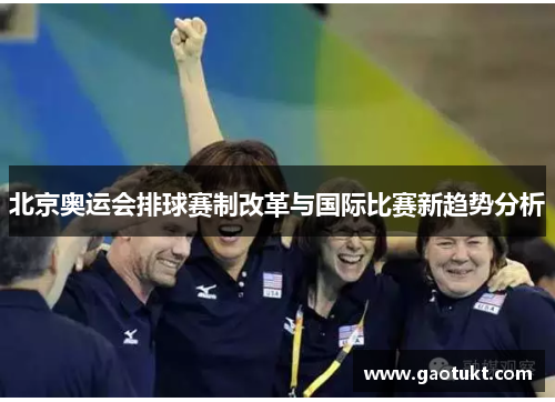 北京奥运会排球赛制改革与国际比赛新趋势分析