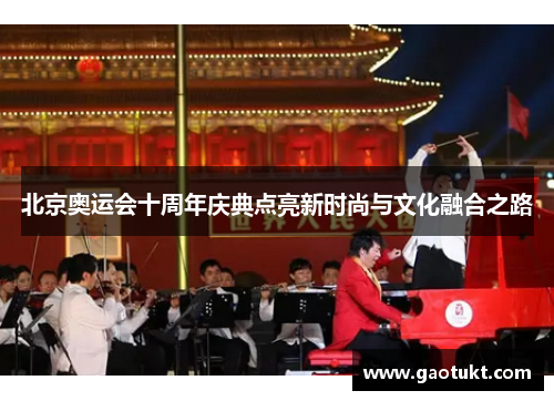 北京奥运会十周年庆典点亮新时尚与文化融合之路
