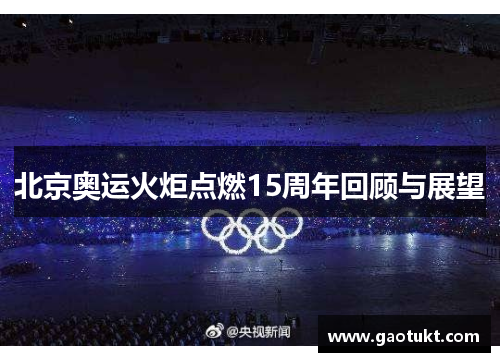 北京奥运火炬点燃15周年回顾与展望