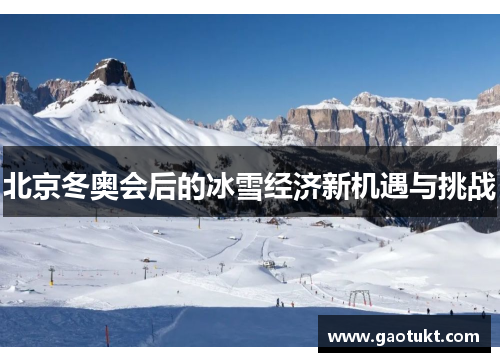 北京冬奥会后的冰雪经济新机遇与挑战