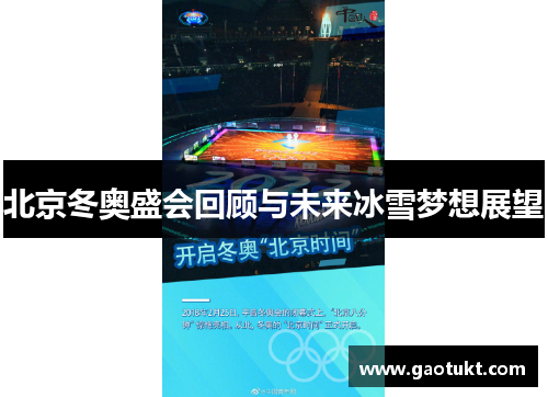 北京冬奥盛会回顾与未来冰雪梦想展望