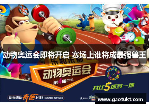 动物奥运会即将开启 赛场上谁将成最强兽王