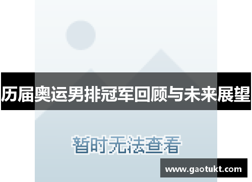 历届奥运男排冠军回顾与未来展望