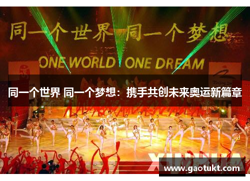 同一个世界 同一个梦想：携手共创未来奥运新篇章