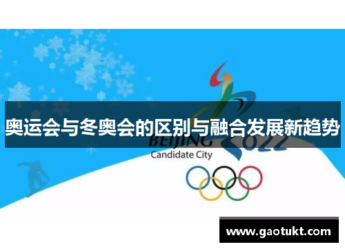 奥运会与冬奥会的区别与融合发展新趋势