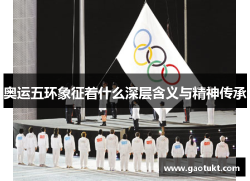 奥运五环象征着什么深层含义与精神传承