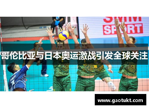 哥伦比亚与日本奥运激战引发全球关注