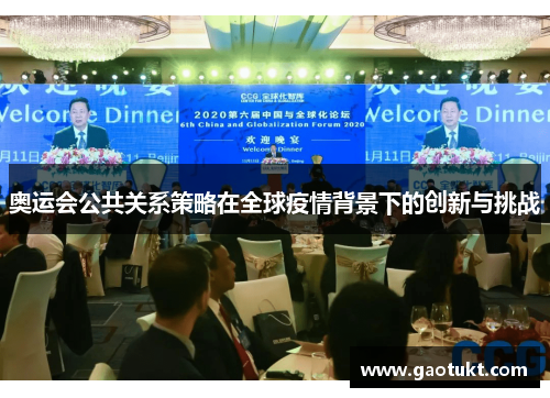 奥运会公共关系策略在全球疫情背景下的创新与挑战