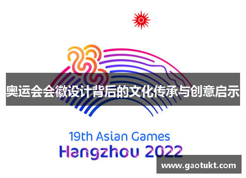 奥运会会徽设计背后的文化传承与创意启示 奥运会会徽设计背后的文化传承与创意启示