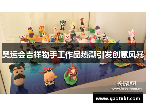奥运会吉祥物手工作品热潮引发创意风暴