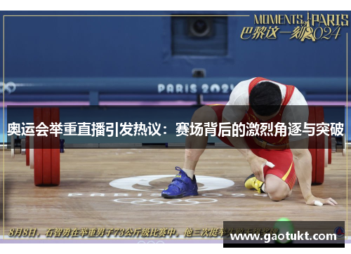 奥运会举重直播引发热议：赛场背后的激烈角逐与突破