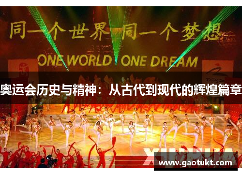 奥运会历史与精神：从古代到现代的辉煌篇章