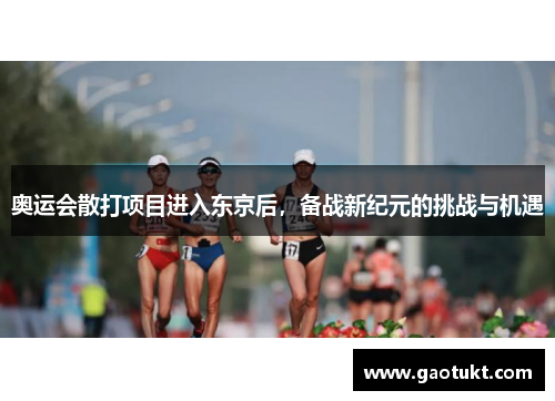 奥运会散打项目进入东京后，备战新纪元的挑战与机遇