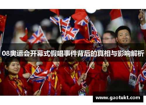 08奥运会开幕式假唱事件背后的真相与影响解析
