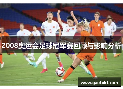 2008奥运会足球冠军赛回顾与影响分析