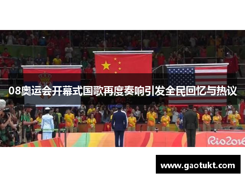 08奥运会开幕式国歌再度奏响引发全民回忆与热议