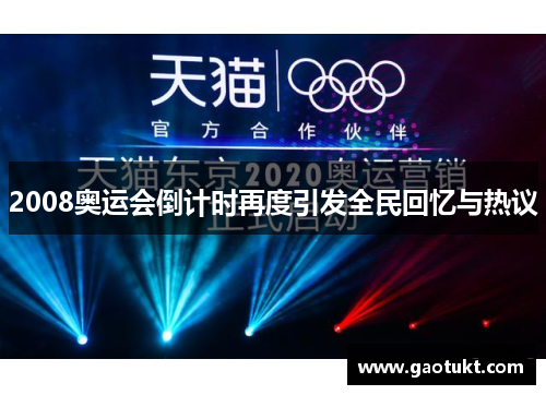 2008奥运会倒计时再度引发全民回忆与热议