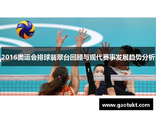2016奥运会排球翡翠台回顾与现代赛事发展趋势分析