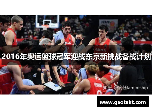 2016年奥运篮球冠军迎战东京新挑战备战计划