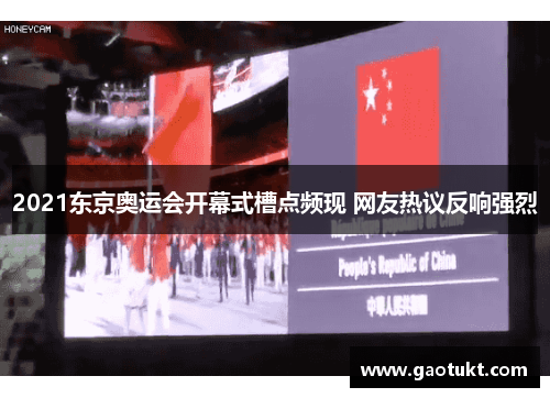 2021东京奥运会开幕式槽点频现 网友热议反响强烈