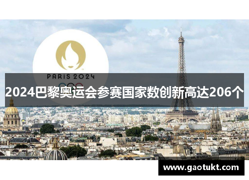 2024巴黎奥运会参赛国家数创新高达206个