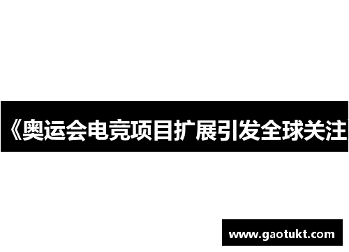 《奥运会电竞项目扩展引发全球关注》