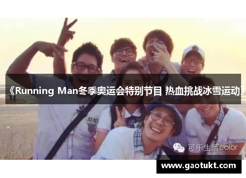 《Running Man冬季奥运会特别节目 热血挑战冰雪运动》