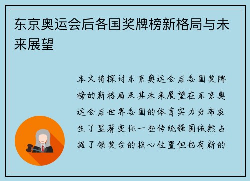 东京奥运会后各国奖牌榜新格局与未来展望
