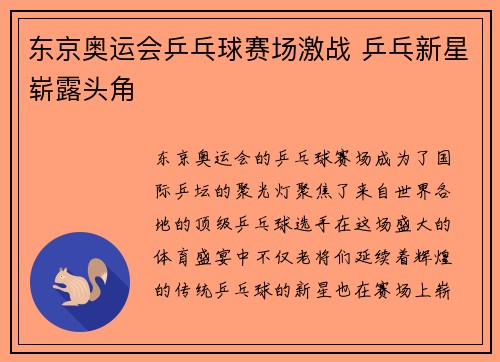东京奥运会乒乓球赛场激战 乒乓新星崭露头角