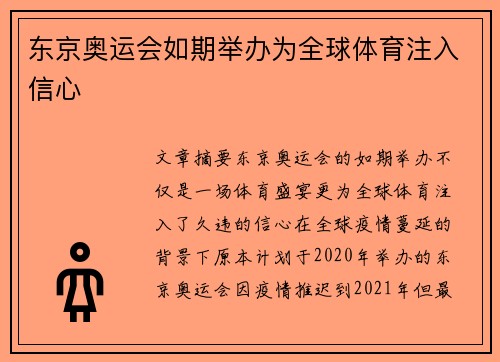 东京奥运会如期举办为全球体育注入信心