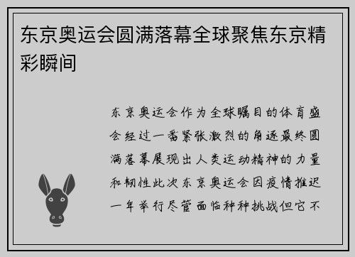 东京奥运会圆满落幕全球聚焦东京精彩瞬间