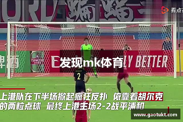 发现mk体育