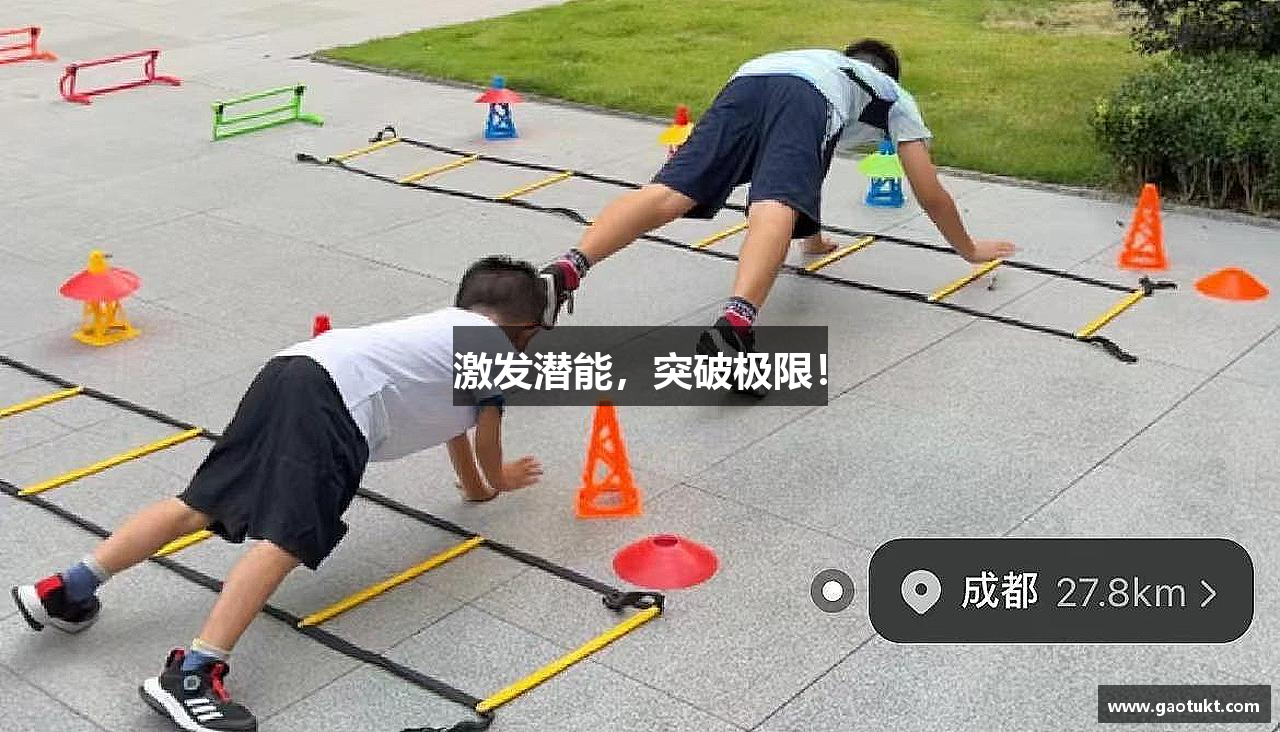 激发潜能，突破极限！